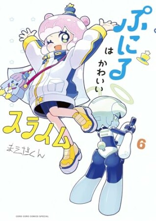 ぷにるはかわいいスライム6巻の表紙