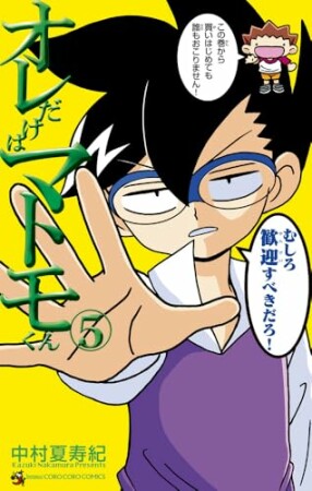 オレだけはマトモくん5巻の表紙