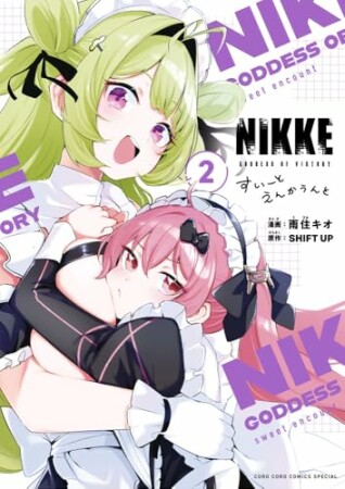 勝利の女神:NIKKE すいーとえんかうんと2巻の表紙