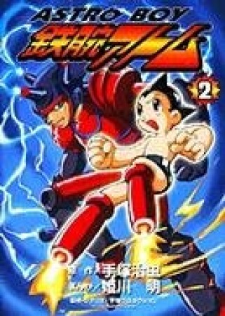 ASTRO BOY 鉄腕アトム2巻の表紙