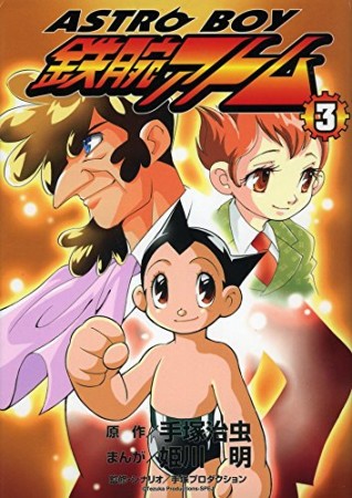 ASTRO BOY 鉄腕アトム3巻の表紙