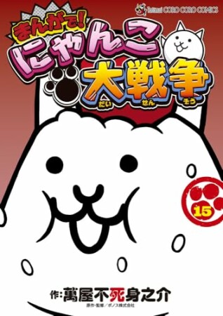 まんがで!にゃんこ大戦争15巻の表紙