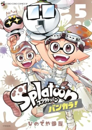 Splatoon バンカラ！5巻の表紙