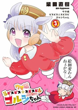 ウマ娘 ピスピス☆スピスピ ゴルシちゃん3巻の表紙