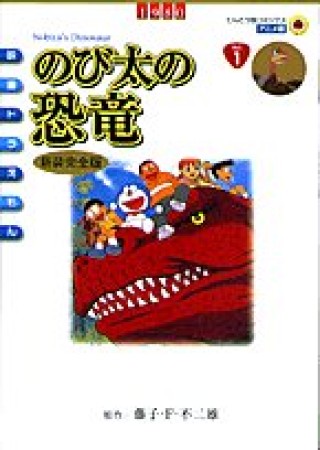 のび太の恐竜 新装完全版1巻の表紙