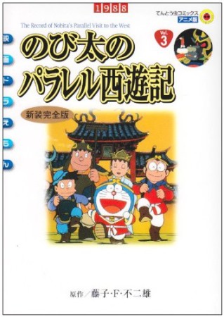 のび太のパラレル西遊記 新装完全版1巻の表紙