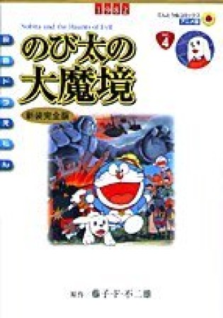 のび太の大魔境 新装完全版1巻の表紙