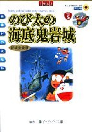 のび太の海底鬼岩城 新装完全版1巻の表紙