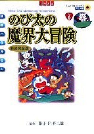 のび太の魔界大冒険 新装完全版1巻の表紙