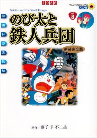 のび太と鉄人兵団 新装完全版1巻の表紙