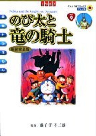 のび太と竜の騎士 新装完全版1巻の表紙