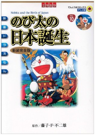 のび太の日本誕生 新装完全版1巻の表紙