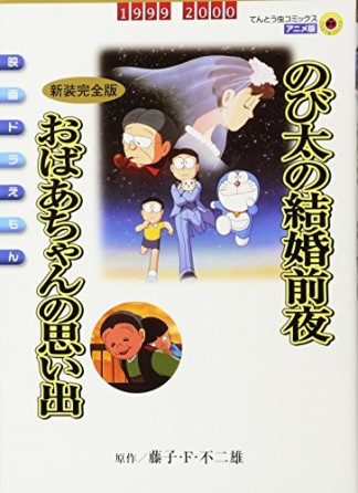 のび太の結婚前夜 おばあちゃんの思い出 新装完全版1巻の表紙