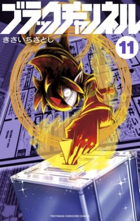 ブラックチャンネル11巻の表紙