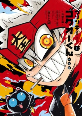 ウソツキ！ゴクオーくん完全版1巻の表紙