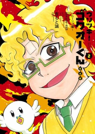 ウソツキ！ゴクオーくん完全版2巻の表紙