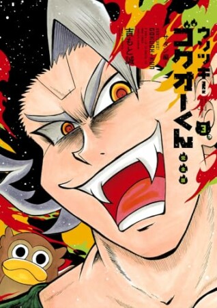 ウソツキ！ゴクオーくん完全版3巻の表紙