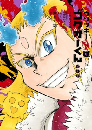 ウソツキ！ゴクオーくん完全版4巻の表紙