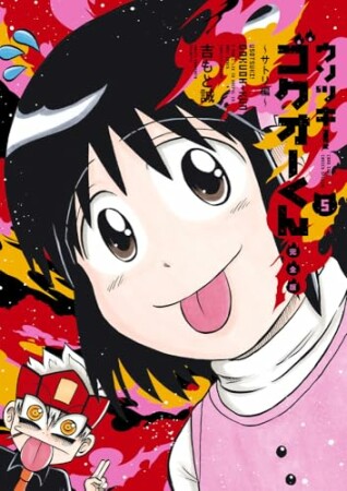 ウソツキ！ゴクオーくん完全版5巻の表紙