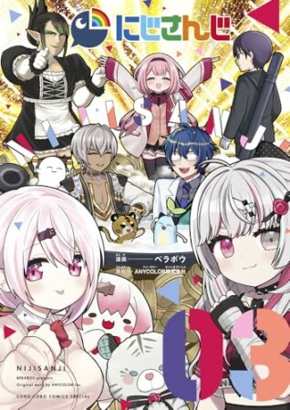 にじさんじ3巻の表紙
