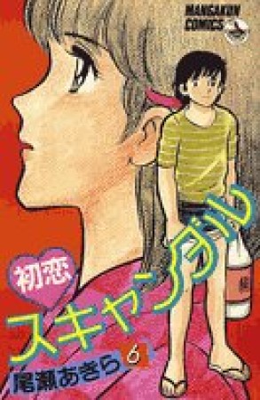 初恋スキャンダル6巻の表紙