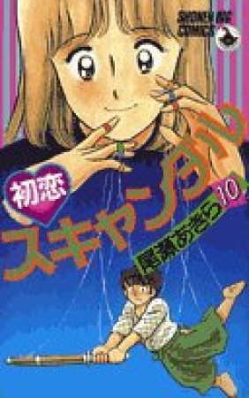 初恋スキャンダル10巻の表紙