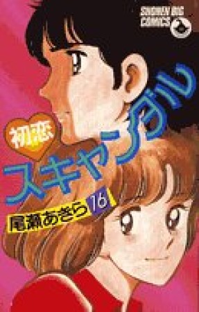 初恋スキャンダル16巻の表紙