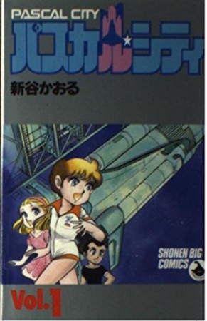 パスカル・シティ1巻の表紙