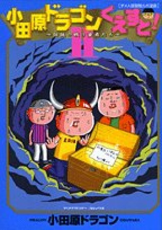 小田原ドラゴンくえすと!2巻の表紙