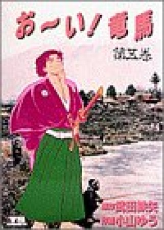 おーい!竜馬5巻の表紙