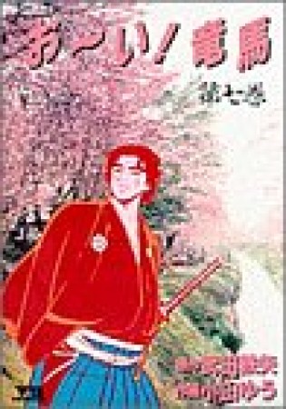 おーい!竜馬7巻の表紙