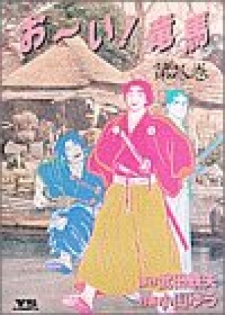 おーい!竜馬8巻の表紙