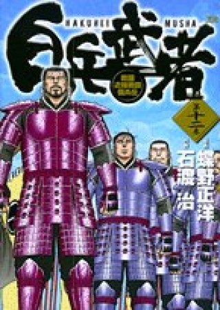 白兵武者12巻の表紙