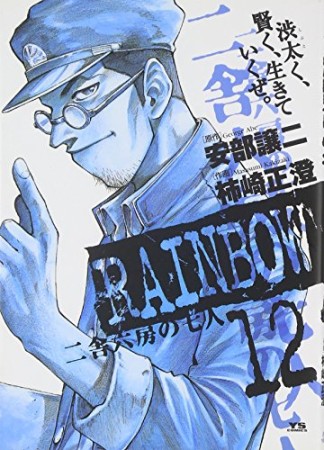 RAINBOW12巻の表紙