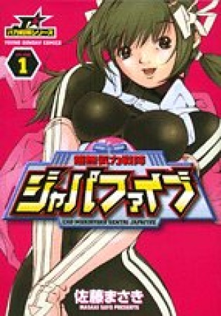 超無気力戦隊ジャパファイブ1巻の表紙