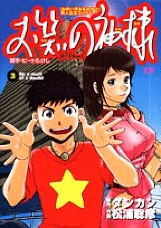 お笑いの神様3巻の表紙