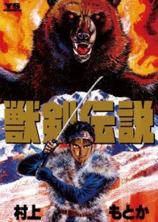 獣剣伝説1巻の表紙