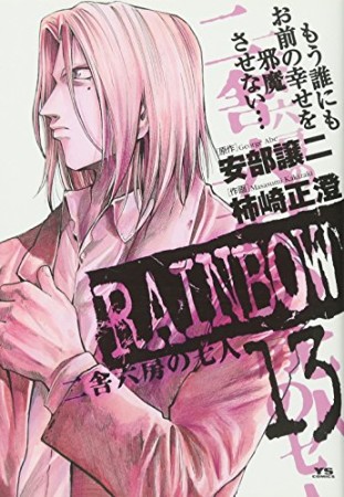 RAINBOW13巻の表紙