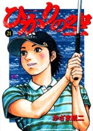 ひかりの空21巻の表紙