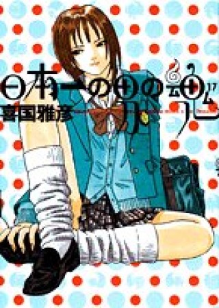 日本一の男の魂17巻の表紙