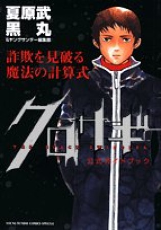 クロサギ公式ガイドブック1巻の表紙