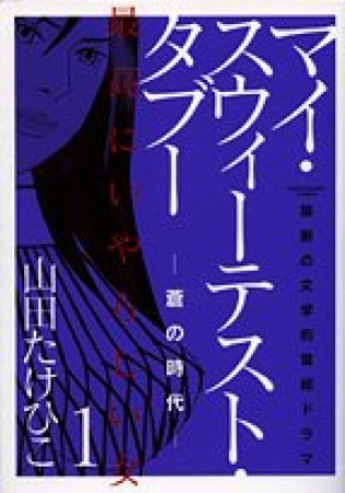 マイ・スウィーテスト・タブー1巻の表紙