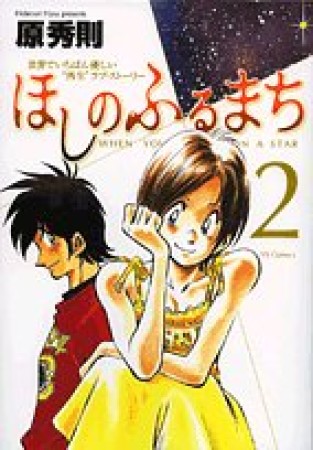 ほしのふるまち2巻の表紙