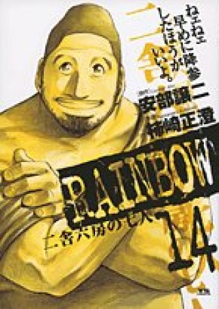 RAINBOW14巻の表紙