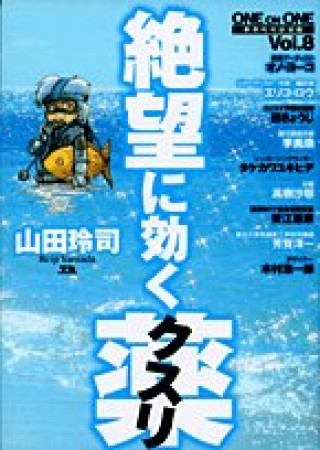 絶望に効くクスリ8巻の表紙