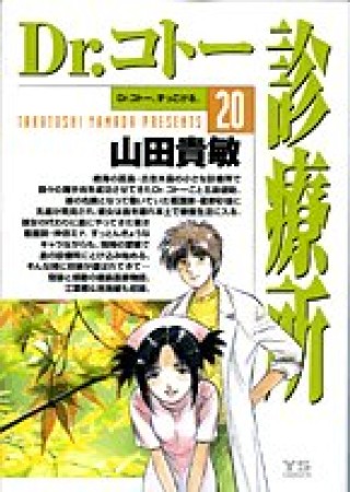 Dr.コトー診療所20巻の表紙