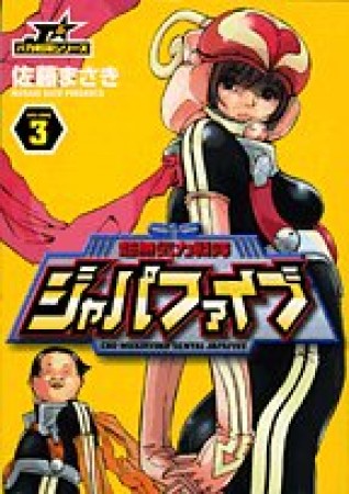 超無気力戦隊ジャパファイブ3巻の表紙