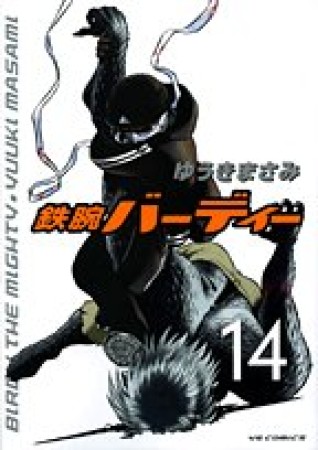 鉄腕バーディー14巻の表紙