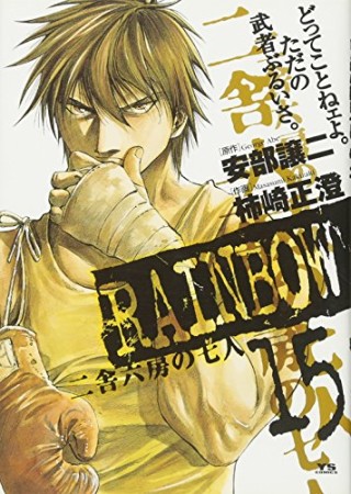 RAINBOW15巻の表紙