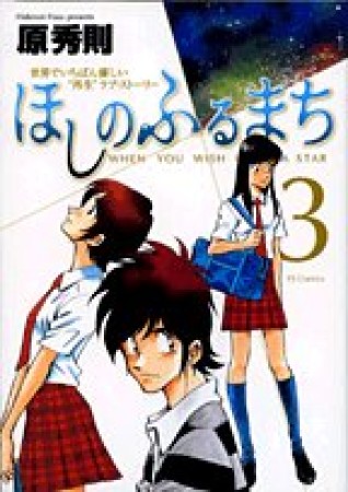 ほしのふるまち3巻の表紙